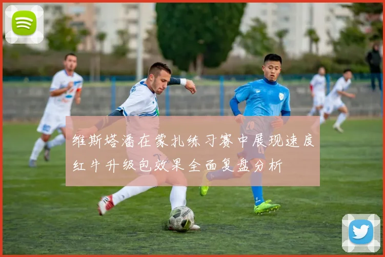 维斯塔潘在蒙扎练习赛中展现速度红牛升级包效果全面复盘分析